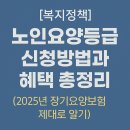 재난음성통보시스템 | 노인요양등급 신청방법과 혜택 총정리(2025년 장기요양보험 제대로 알기)