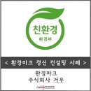 주식회사 위드환경건설 - 1430 | 주식회사 위드환경건설