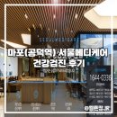 가야메디케어 | 마포(공덕역) 서울메디케어 건강검진 후기