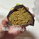 하당로 | 목포 두쫀쿠 맛집 카페버닝 두바이쫀득쿠키 솔직후기