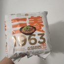 삼양글로벌 | 맛있다! 맛없다? 논란많은 삼양라면 1963 먹어본 솔직 후기
