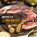 대천뒷고기 | 대천 맛집 추천 뒷고기 맛이 일품이었던 &#39;마장동뒷고기&#39;