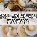 광양토박이샤브샤브 이미지