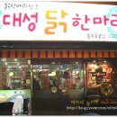 대성닭한마리