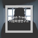 기업회생연구소 - 양천구 오목로50길 23 | 기업회생연구소