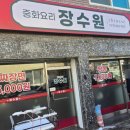 장수원 | 인천대공원 중국집 맛집 장수원 장수동 짬뽕 케찹탕수육 솔직후기