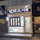 만타스시31부산진역점