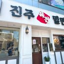 진주밀면 - 창원시 마산합포구 덕동북길 92 | 진주밀면