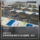 와룡지구 | 학원X셀라입시연구소_예비고1 입시설명회_대입개편? 고교선택? 혼란 속 &#39;정답&#39;을 찾은 설명회 - 후기 공개