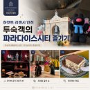 파라다이스시티 | [인천] 하얏트 리젠시 인천 파라다이스시티 호캉스｜임산부 파라다이스시티 이용 후기