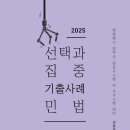 2025대비 법무사 2차 민법 1순환 (기본서 및 기출정리) 개강 - 김남훈 / 김중연 / 이광섭 (강사선택) 공개강의 이미지