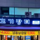 고기장터금촌점 이미지