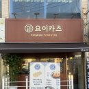 요이카츠 이미지
