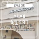 카페287 | 동해 가볼만한곳 묵호 오션뷰 감성 카페 묵호287 내돈내산 후기