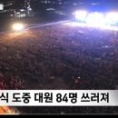 5시간 강행군에 잼버리 대원 139명 탈진‥원인이 K팝 때문이라고? 이미지