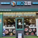 대전둔산 싸다김밥!