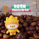 하서2리마을기업 | 2025 부여 알밤n임산물 축제 생생한 현장 후기