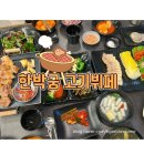 한식뷔페궁 | 연수역 굴보쌈 삼겹살 무한리필 한박궁 고기뷔페 재방문 후기 아이 식사 제공