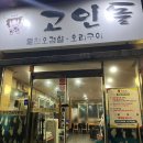 고인돌돌판구이 이미지