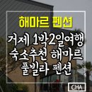 해마르펜션 | 거제 1박2일 여행 숙소추천 해마르 풀빌라 펜션으로 결정!