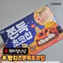 GS25풍동위브점 | gs25 편의점 신상 황치즈 초코칩 내돈내산 후기 황치즈 쫀득 초코칩 가격과 맛