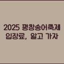 평창송어축제 이미지