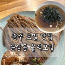 블랙모밀 - 북구 연양로 59 | 블랙모밀
