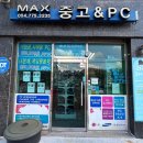 MAX중고&PC