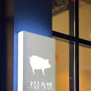 그믐족발광주점 이미지