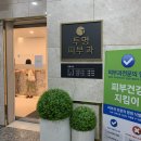 투명피부과의원 | 일반 진료 가능한 역삼역 피부과 투명피부과의원, 염증주사+사마귀 제거 후기