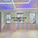아름다운어린이집 | [스포츠 EVA 매트시공] 인천 부평 '하늘만나교회 어린이 놀이실'