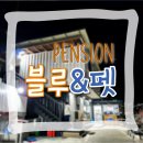 강릉블루앤펫애견동번펜션 | 강원도 강릉 완전 저렴한 가성비 애견동반펜션, '블루앤펫'