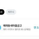 예래동새마을금고 이미지