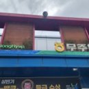 무주읍196 네이버블로그
