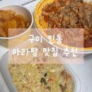 이게볶음밥인동점 | 배달 가능한 구미 인동 마라탕 맛집 “마라오빠” 내돈내산 솔직 후기