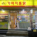 가마치통닭부천 이미지