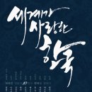 서울평일정모 | 2011년 9월 29일(목) 오후7시 | 세계가 사랑한 한국 | 토즈 종로점 이미지