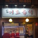 신 이조곱창 이미지