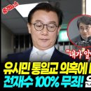 [충격] 유시민, 통일교 의혹에 대한 직접 발언! 전재수 100% 무죄 "내가 탐문해 본 바로는 구체적인 증거가 하나도 없는데" 이미지