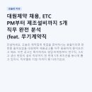 주식회사 대원 | 대원제약 채용, ETC PM부터 제조설비까지 5개 직무 완전 분석 (feat. 무기계약직 정규직 채용)