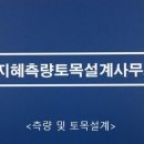 하나측량토목설계공사 이미지