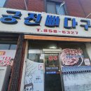 궁전뼈다구탕식당 이미지