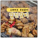 갑진갈비 이미지
