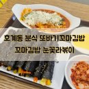 호계동 분식 또바기꼬마김밥 금정역 SKV1센터점 눈꽃라볶이