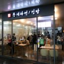 대전역 틈새라면 방문 틈친자의 후기