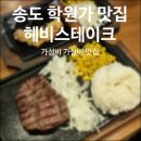 학원가 | 인천송도맛집 헤비스테이크 글로벌세트 후기 학원가 점심 저녁 메뉴