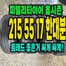 피렐리타이어 올시즌 215 55 17 한대분.2155517. 이미지