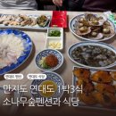 산양회관 | 통영 부모님 모시고 갈만한 곳 연대도 만지도 1박3식 펜션 추천 소나무숲펜션과 식당 방문 후기
