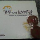 경주앤드찰보리빵