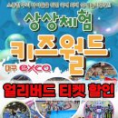 제일카월드 | [대구 엑스코]상상체험 키즈월드 얼리버드 할인정보,내돈내산 솔직후기